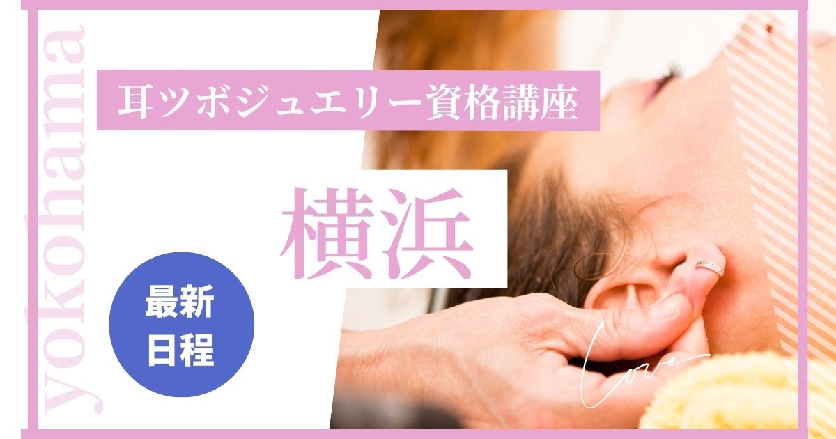 耳ツボ資格横浜