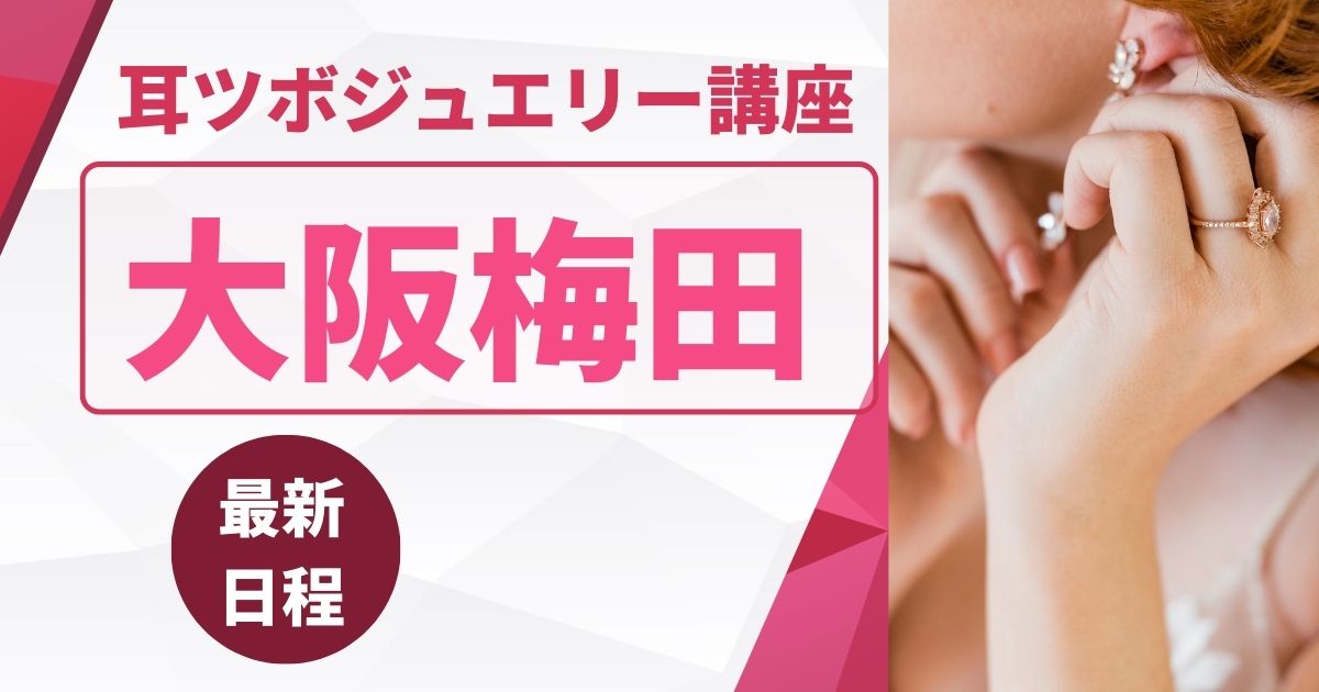 耳ツボ資格大阪　安い