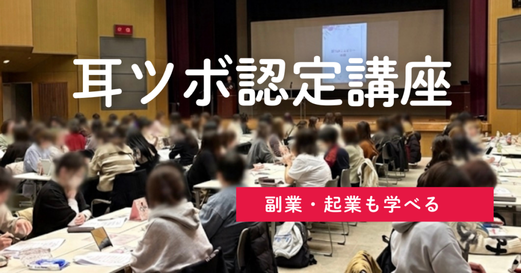 耳ツボ認定講座