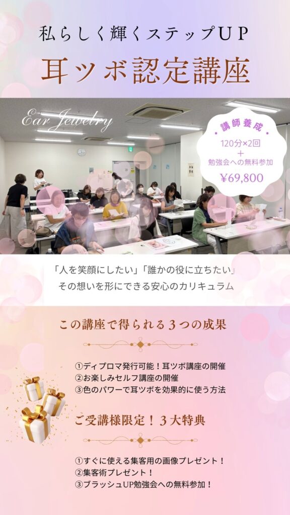 耳ツボ認定講座