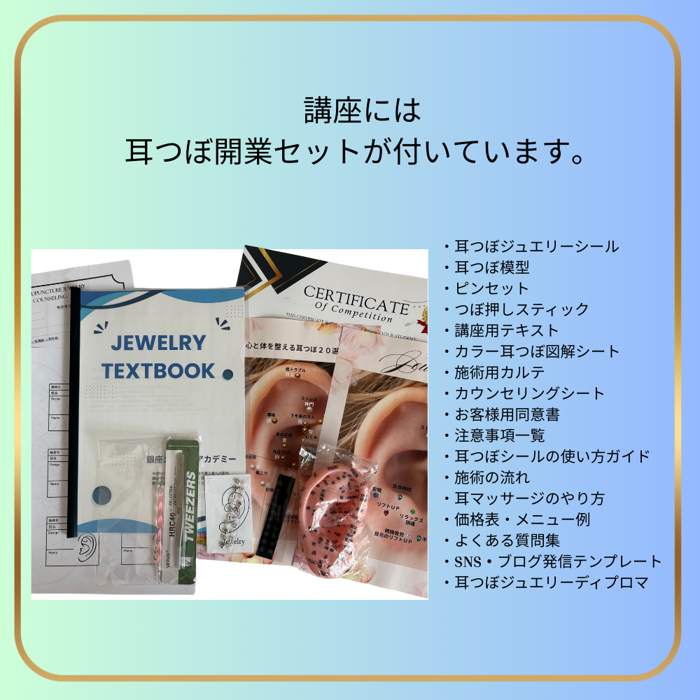 耳つぼジュエリー資格教材