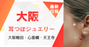 大阪耳ツボ