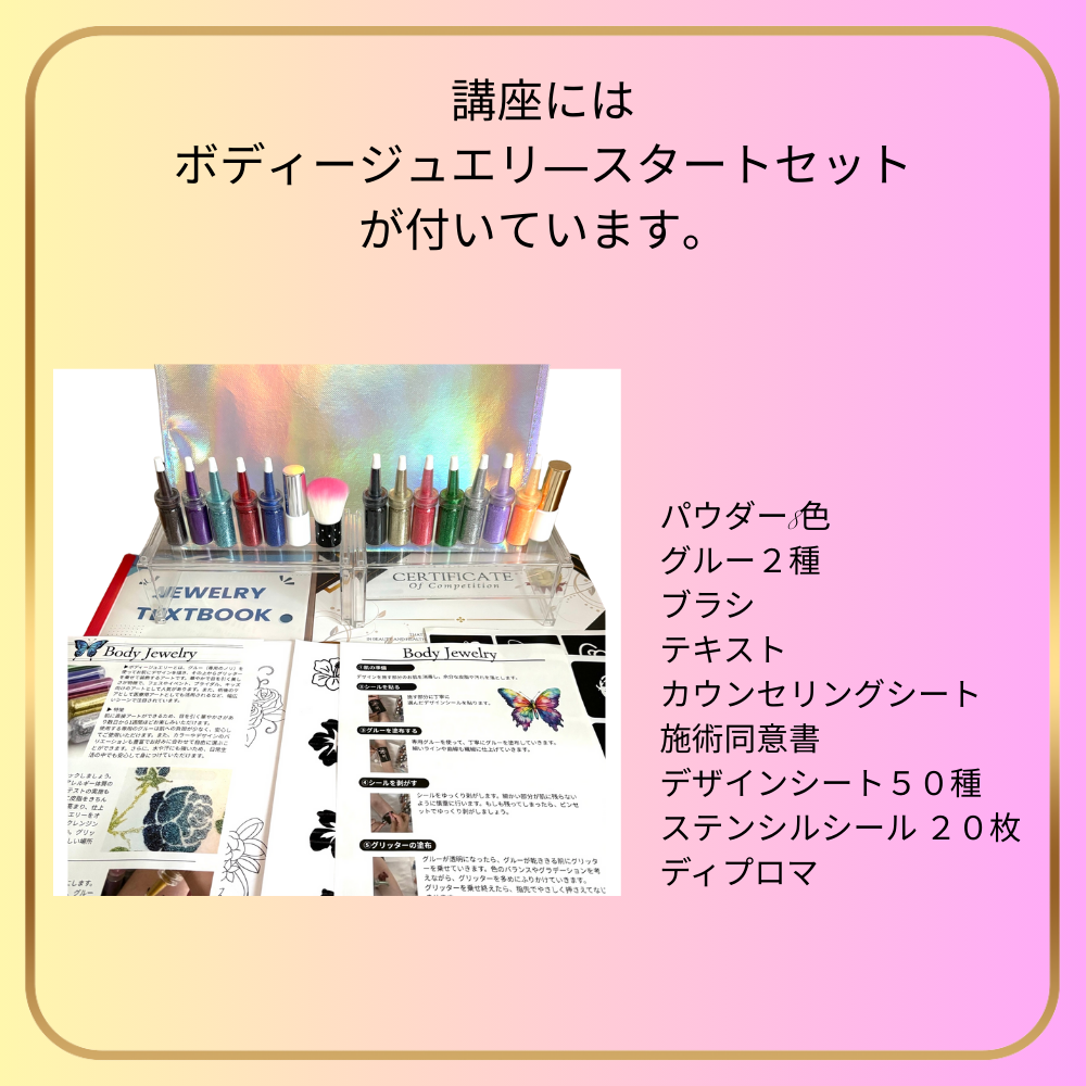 ボディージュエリ―資格講座