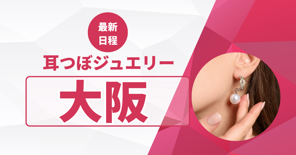 大阪耳つぼ