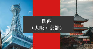 耳つぼ大阪・京都