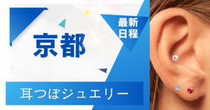 京都耳ツボ