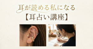 耳占い